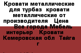 Кровати металлические для турбаз, кровати металлические от производителя › Цена ­ 900 - Все города Мебель, интерьер » Кровати   . Кемеровская обл.,Тайга г.